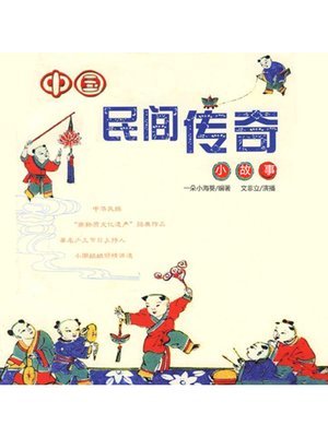 cover image of 中国民间的传奇小故事
